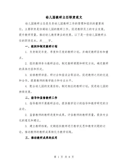 幼儿园教研主任职责范文(4篇)