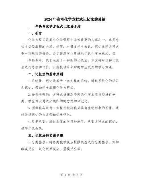 2024年高考化学方程式记忆法的总结