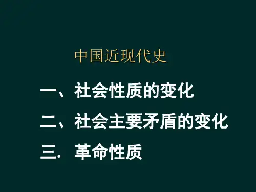 中国近现代社会性质和社会矛盾