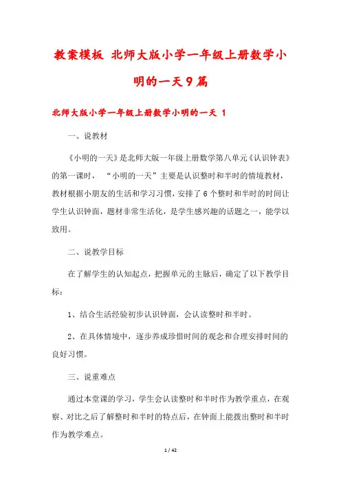 教案模板 北师大版小学一年级上册数学小明的一天9篇