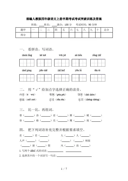 部编人教版四年级语文上册半期考试考试突破训练及答案