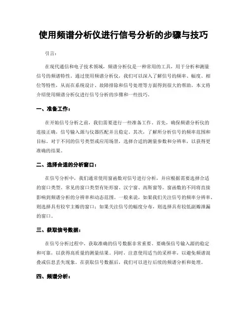 使用频谱分析仪进行信号分析的步骤与技巧