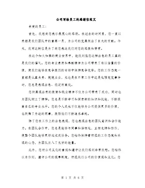 公司写给员工的感谢信范文（三篇）