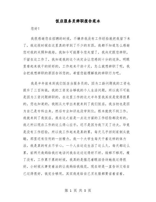 饭店服务员辞职报告范本(三篇)