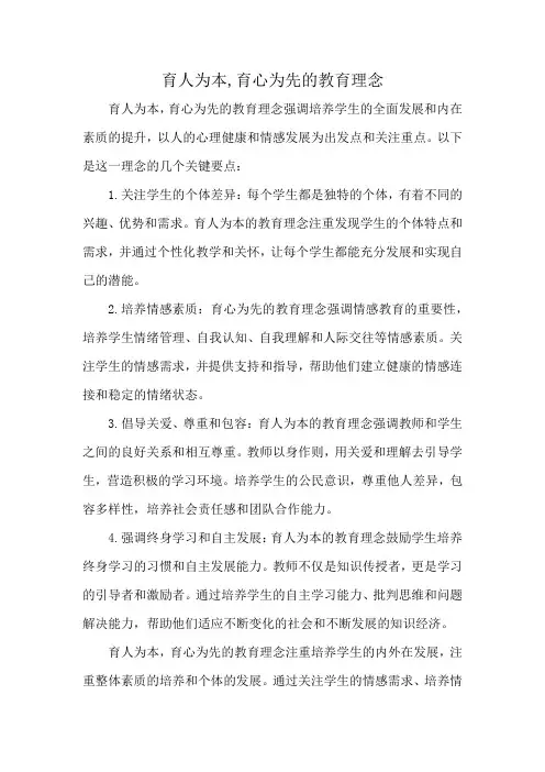 育人为本,育心为先的教育理念