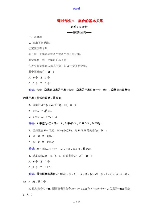 高中数学 第一章 集合 课时作业2 集合的基本关系(含解析)北师大版必修1-北师大版高一必修1数学试