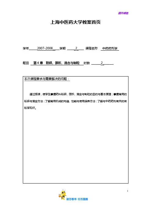 【中药药剂学 上海中医药】教案(第4章粉碎、筛析、混合与制粒)