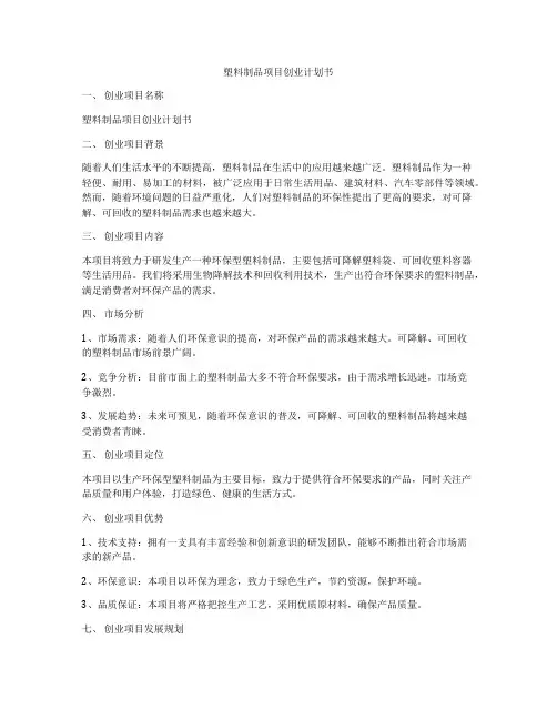 塑料制品项目创业计划书