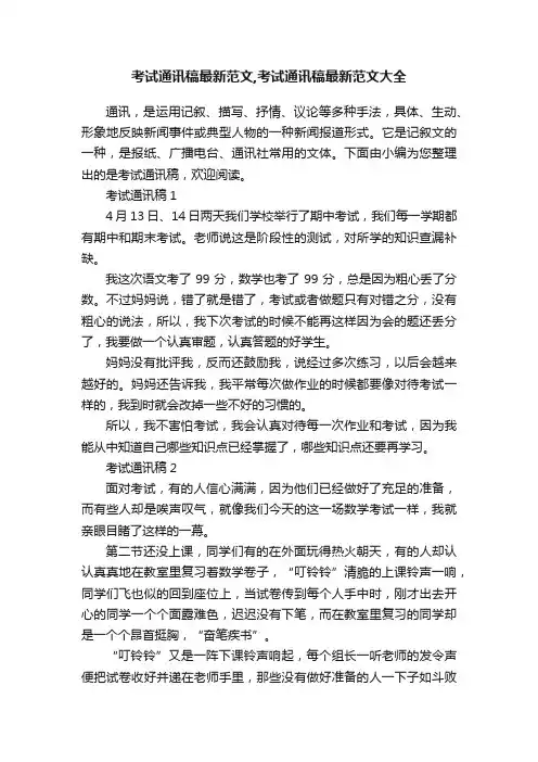 考试通讯稿最新范文,考试通讯稿最新范文大全