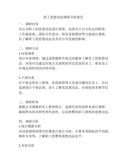 职工思想动态调研分析报告