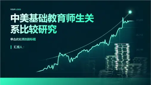 中美基础教育师生关系比较研究