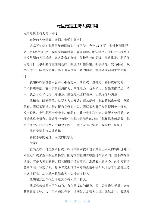 元旦竞选主持人演讲稿