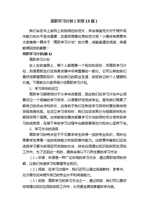 高职学习计划（实用13篇）
