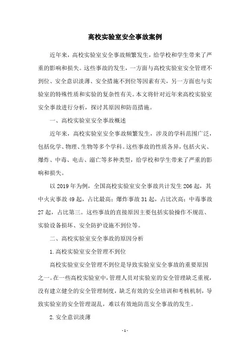 高校实验室安全事故案例