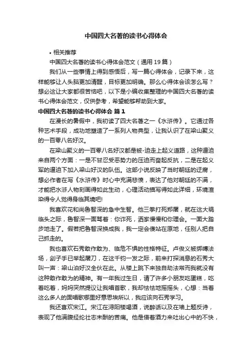 中国四大名著的读书心得体会