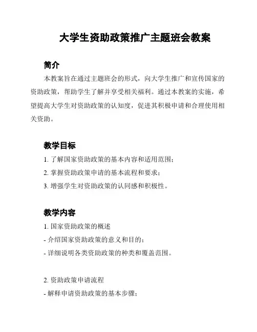 大学生资助政策推广主题班会教案