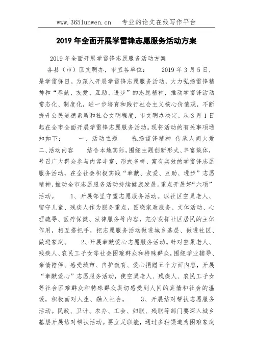 2019年全面开展学雷锋志愿服务活动方案