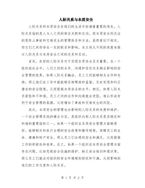 人际关系与本质安全