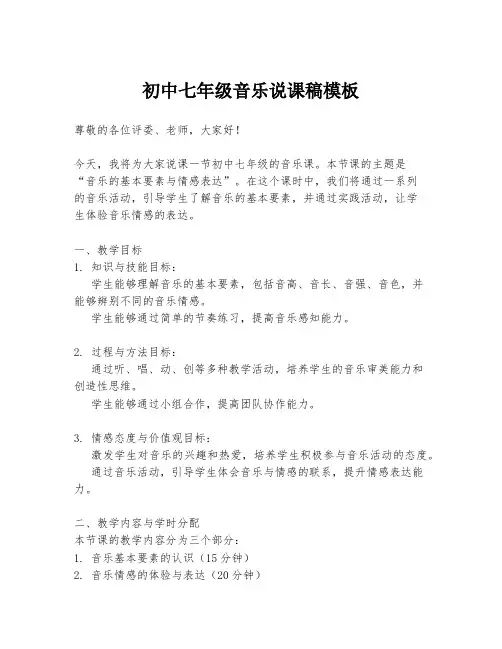 初中七年级音乐说课稿模板