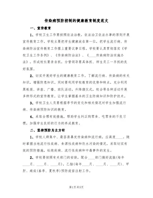 传染病预防控制的健康教育制度范文(2篇)