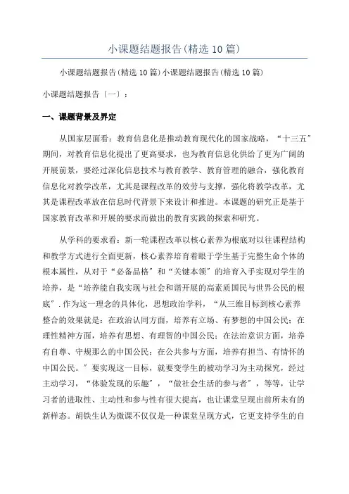 小课题结题报告(精选10篇)