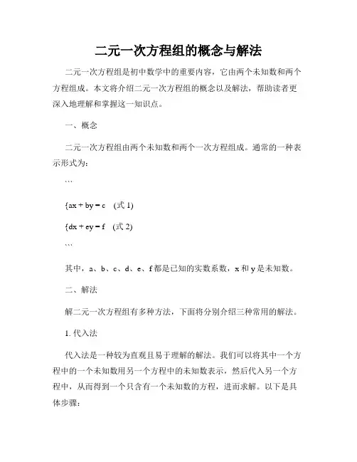 二元一次方程组的概念与解法
