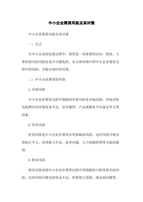 中小企业筹资风险及其对策