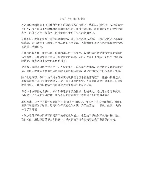 小学体育研修总结模板
