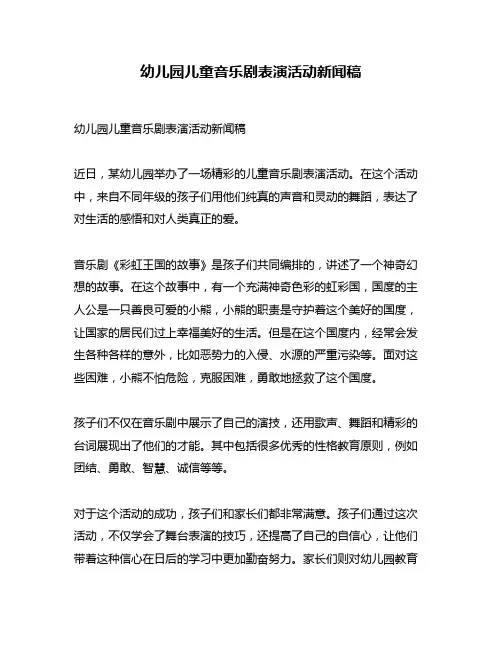 幼儿园儿童音乐剧表演活动新闻稿
