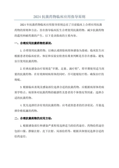 2024抗菌药物临床应用指导原则