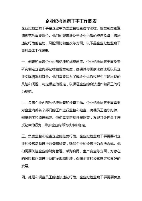 企业纪检监察干事工作职责