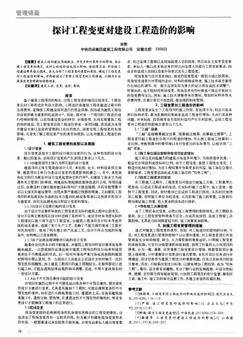 探讨工程变更对建设工程造价的影响