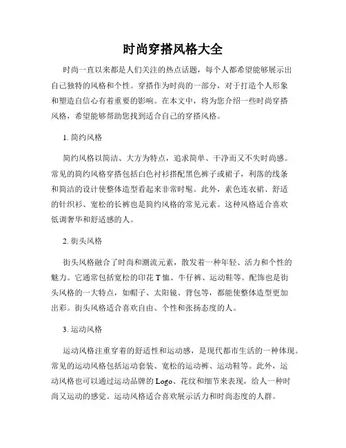 时尚穿搭风格大全