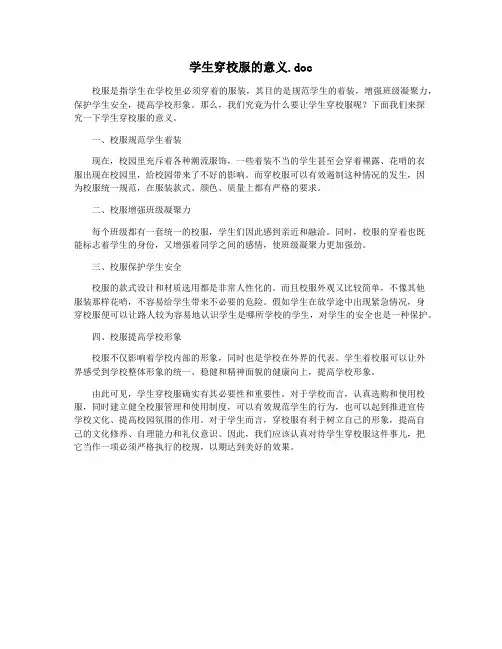 学生穿校服的意义.doc