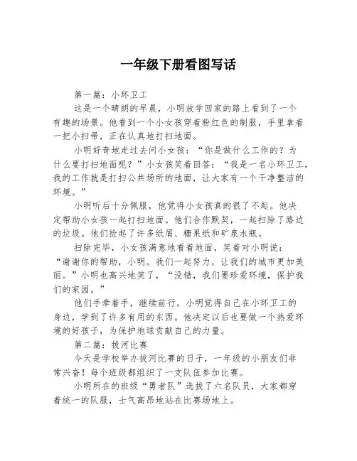 一年级下册看图写话2篇
