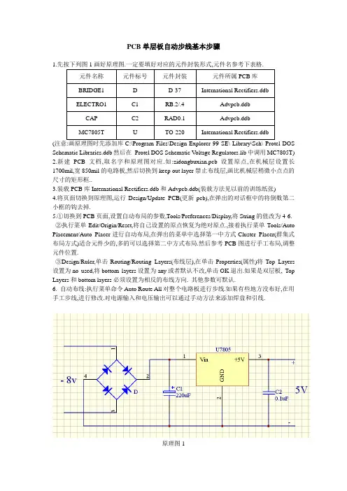 PCB自动步线基本步骤