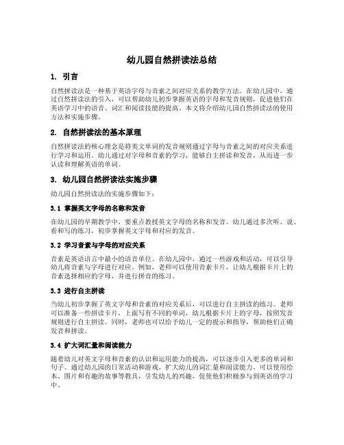 幼儿园自然拼读法总结