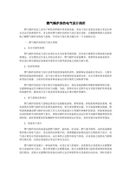 燃气锅炉房的电气设计浅析