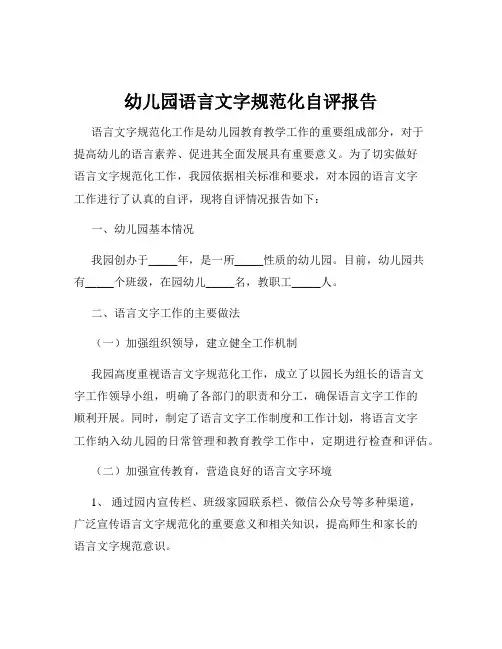 幼儿园语言文字规范化自评报告