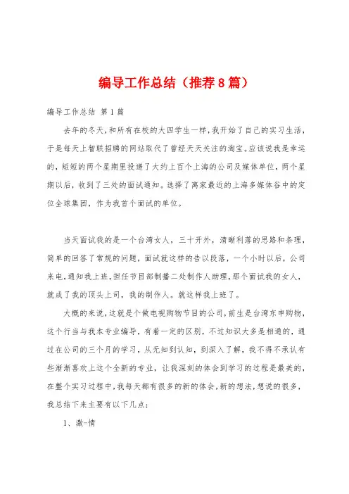 编导工作总结(推荐8篇)