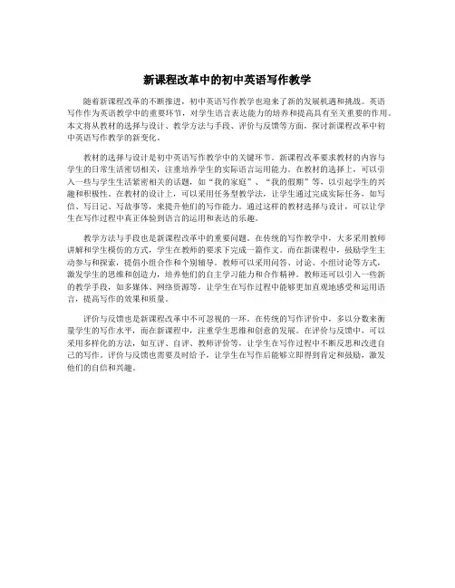 新课程改革中的初中英语写作教学