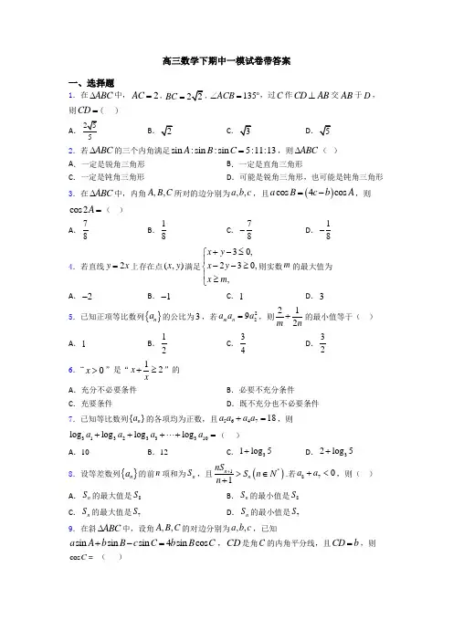 高三数学下期中一模试卷带答案