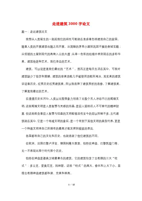 走进建筑3000字论文