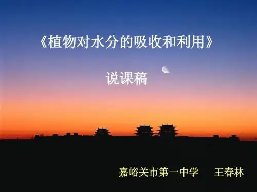 01.植物对水分的吸收和利用