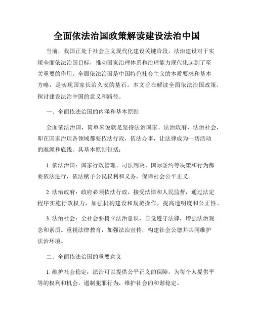 全面依法治国政策解读建设法治中国