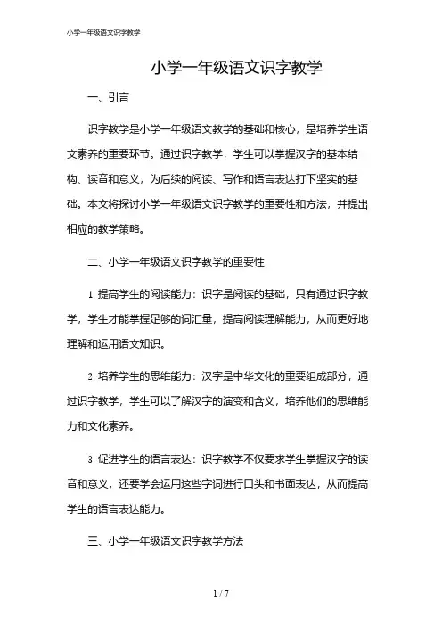 2024年小学一年级语文识字教学