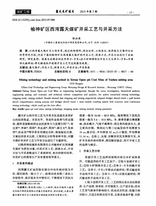 榆神矿区西湾露天煤矿开采工艺与开采方法