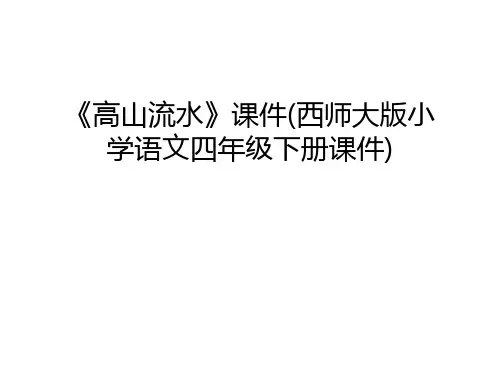 《高山流水》课件(西师大版小学语文四年级下册课件)资料讲解