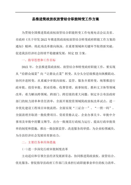 县推进简政放权放管结合职能转变工作方案
