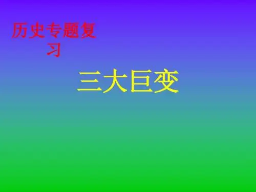 中考历史专题复习：三大巨变PPT课件 人教版